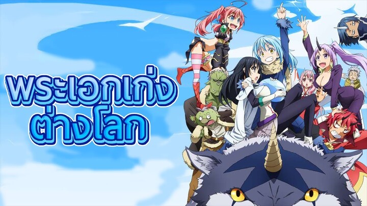 5 อันดับอนิเมะพระเอกเก่งต่างโลก (Isekai Anime)