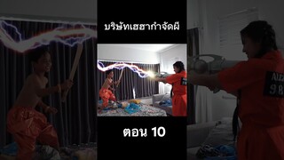 บริษัทกำจัด ผี ตอน 10 #ghostbuster #hahaatv