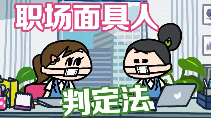 来自同事的祝福真假难辨？职场面具人的最终解释！