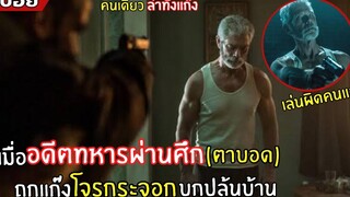 เมื่อชายตาบอด ถูกแก๊งโจรกระจอกบุกปล้นบ้าน และได้ไปเห็นสิ่งที่ไม่ควร lสปอยหนังl Don't Breathe (2559)