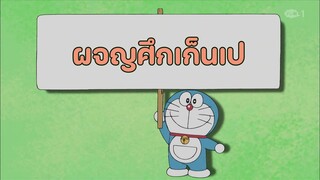 โดราเอมอน ตอนที่ 427 "ผจญศึกเก็นเป"