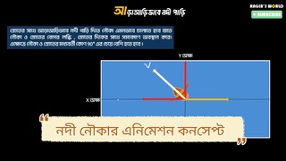 নদী-নৌকা | Vector | HSC - Admission | Physics 1st Paper Chapter 2 | Animation | Ragib