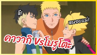 โบรูโตะVsคาวากิ -  Boruto Naruto Next Generations พากย์ไทย