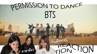 [REACTION] BTS (방탄소년단) 'Permission to Dance' Official MV เพลงฟีลกู้ดมาก ฮีลใจสุดๆ บังทันน่ารักมากกก