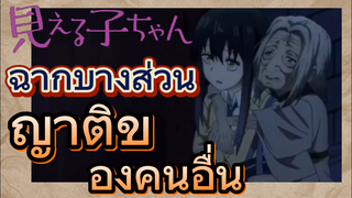 [มิเอรุโกะจัง ใครว่าหนูเห็นผี]  ฉากบางส่วน | ญาติของคนอื่น