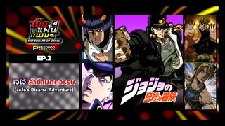 เป็นแฟนกันเมะ | SS.4 EP.2 | โจโจ้ ล่าข้ามศตวรรษ (JoJo's Bizarre Adventure)