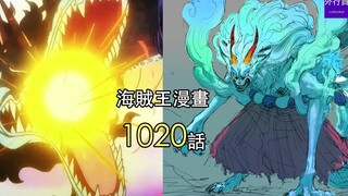 海贼王1020话第4弹：大和释放新招式无侍冰牙对撞凯多热息！