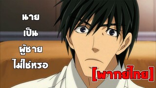 [พากย์ไทย] นายเป็นผู้ชายไม่ใช่หรอ - Junjou Romantica