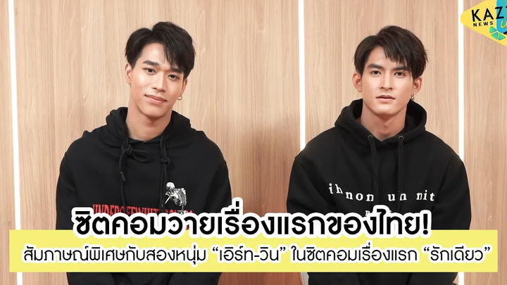 KAZZ NEWS UPDATE ll "เอิร์ท-วิน" จากซิตคอมวายเรื่องแรกในไทย! "รักเดียว"