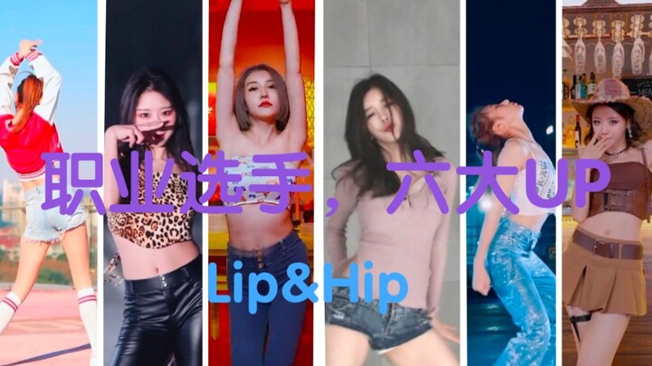 【舞蹈混剪】职业选手联合六大up_Lip&Hip，来接受最热辣的考验吧！