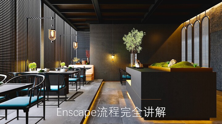 Enscape+Sketchup室内工装咖啡厅渲染教程