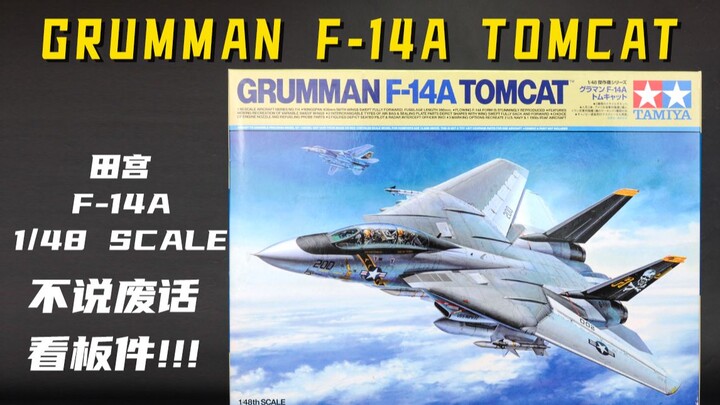 【模型开箱】田宫F-14A“雄猫”模型开箱