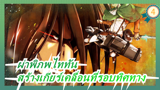 [ผ่าพิภพไททัน]สร้างเกียร์เคลื่อนที่รอบทิศทางด้วยกล่องกระดาษ_4