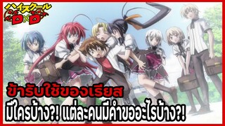 ชมรมวิจัยเรื่องลึกลับ "วงศ์วานหรือข้ารับใช้ของเรียส"  (Rias Gremory's Peerage) [High School DxD]