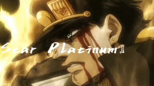 [อนิเมะ] "Star Platinum" (คุโจ โจทาโร่)