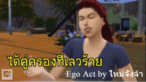 เหตุต้นผลกรรม ep4 ได้คู่ครองที่เลวร้าย _ กรรมเรื่องความรัก _ อีโก้แอคท์