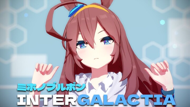 [赛马娘MMD] INTERGALACTIA, 美浦波旁