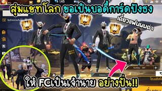 แกรนด์สุ่มแชทโลก ขอเป็นบอดี้การ์ด ปักธงให้FC~อย่างฮา!