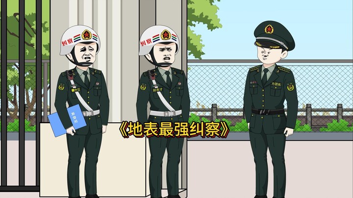 纠察新兵罚站了军长，让团长抄写纠察条列不但没被批评还得了表扬。