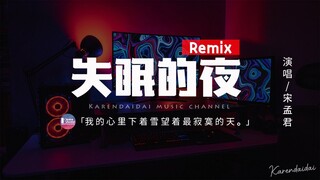 宋孟君 - 失眠的夜【DJ熱搜版】「今夜我又失眠 一個人的房間，我把燈光都熄滅 熬著最難熬的夜。」【動態歌詞/Pinyin Lyrics】