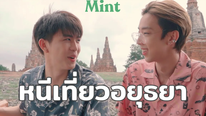 VLOG ฟิน! 2 หนุ่ม saveG ขอปลีกวิเวก พาตะลุยเที่ยวเมืองเก่า อยุธยา MINT ESCAPE