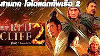 Red Cliff II (2009) สามก๊ก โจโฉแตกทัพเรือ 2