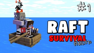 MineCraft Raft Survival ติดเกาะ - เมื่อเด็กหลงทั้ง 2 มาติดเกาะที่ไหนไม่รู้ #1