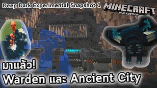 มาแล้ว Warden และ Ancient city!!  | Deep Dark Experimental snapshot 1 | update minecraft 1.19