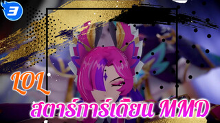 [LOL สตาร์การ์เดี้ยน MMD] ซายาห์ & ราคาน | การเต้นดีกว่าการมีความรักนะ_3