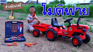 ทิกเกอร์โชว์ l ประกอบรถพ่วง แทรคเตอร์ไฟฟ้า เครื่องมือช่าง Trackter Tools kid / Tigger show