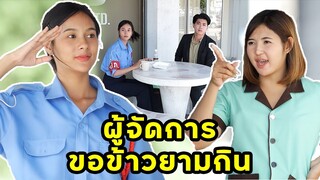 (หนังสั้น) ผู้จัดการขอข้าวยามกิน | JPC Media