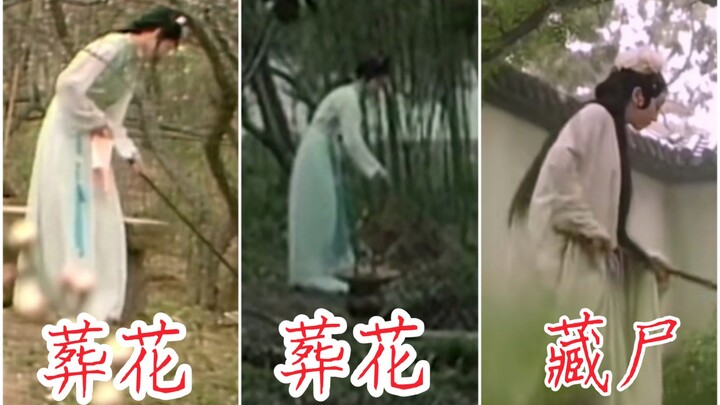 三版黛玉葬花对比！1989版＆1987版【红楼梦】