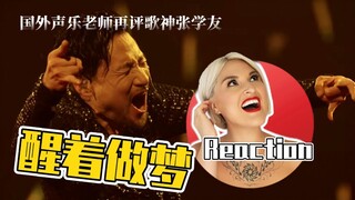 國外聲樂老師點評 張學友《醒著做夢》LIVE舞台Vocal Coach Reaction to Jacky Cheung #张学友 #jackycheung