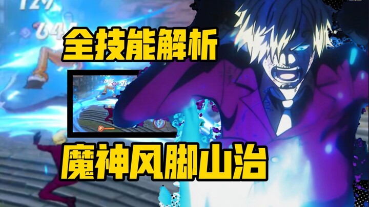 魔神风脚+杰尔马66隐形黑:双形态超强角色山治全技能机制介绍解析 【航海王:热血航线】