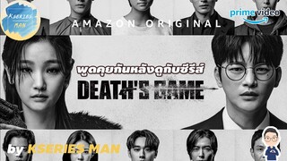 พูดคุยกันหลังดูกับซีรีส์ Death's Game / เกมท้าตาย by KSERIES MAN ^^