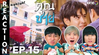 [REACTION] HIGHLIGHT - คุณชาย Khun Chai (To Sir, With Love) | EP.15 | IPOND TV