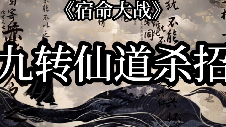 《宿命大战》-九转仙道杀招（命败）