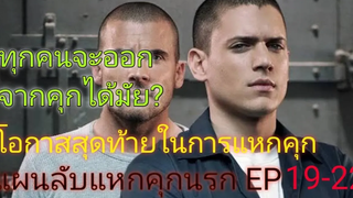 สปอย+สรุปเนื้อเรื่อง Prison Break SS1 EP19-22 โอกาสสุดท้ายในการแหกคุก!