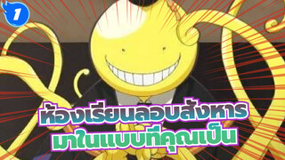 ห้องเรียนลอบสังหาร |มาในแบบที่คุณเป็น_1