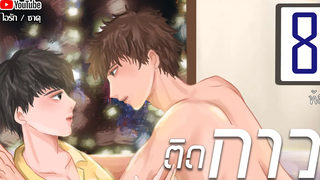 นิยายวาย ติดกาว Mpreg ตอนที่ 8 ท้อง โดย ไอรัก