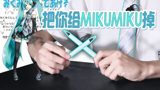 两支笔演绎<把你给MIKUMIKU掉>!这才叫爷青回!