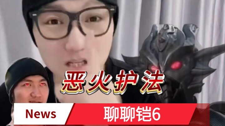 恶火护法与你探讨铠6，别骂了我是铠一演员！！！