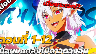 สปอยอนิเมะ เมื่อผมถูกส่งไปดาวดวงอื่น ตอนที่1-12 คลิปเดียวจบ!!