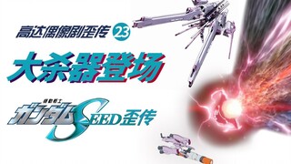 高达seed歪传第23集 大杀器登场 统统瞪大眼
