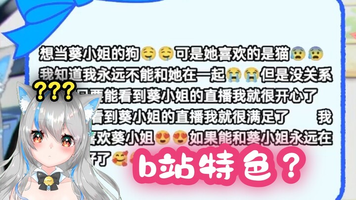 樱花妹周年读留言，b友特色好文采让她不知所措【葵しろ】
