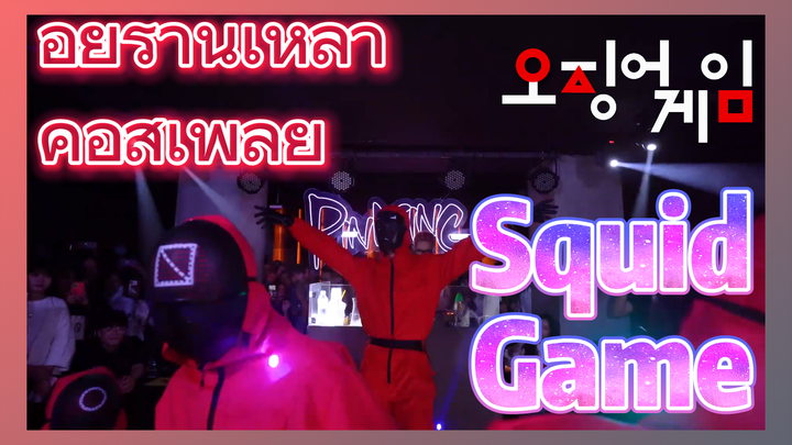 อยู่ร้านเหล้า คอสเพลย์ Squid Game