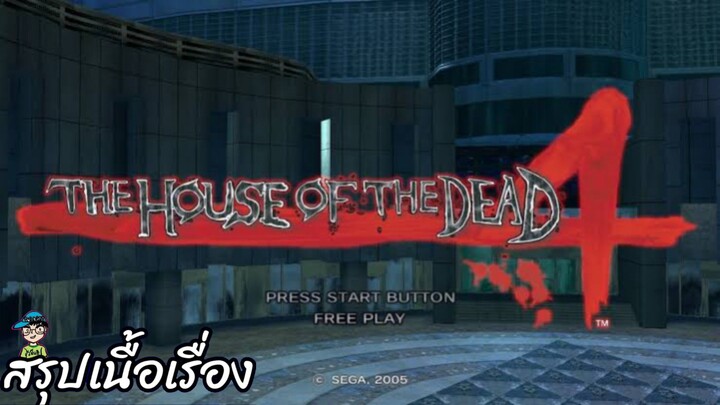 สรุปเนื้อเรื่อง The House of The Dead 4 สปอย