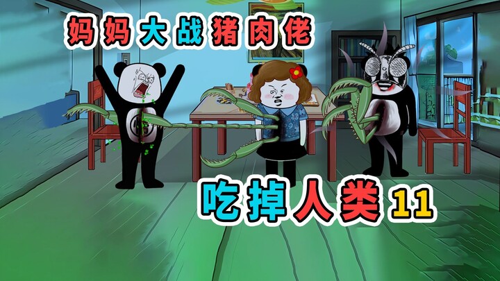妈妈变成怪物后，和一个猪肉佬大战
