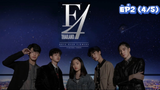 F4 Thailand : หัวใจรักสี่ดวงดาว (Ep2-4/5)