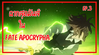 19 ฉากสุดมันส์ EP.3 I Fate Apocrypha